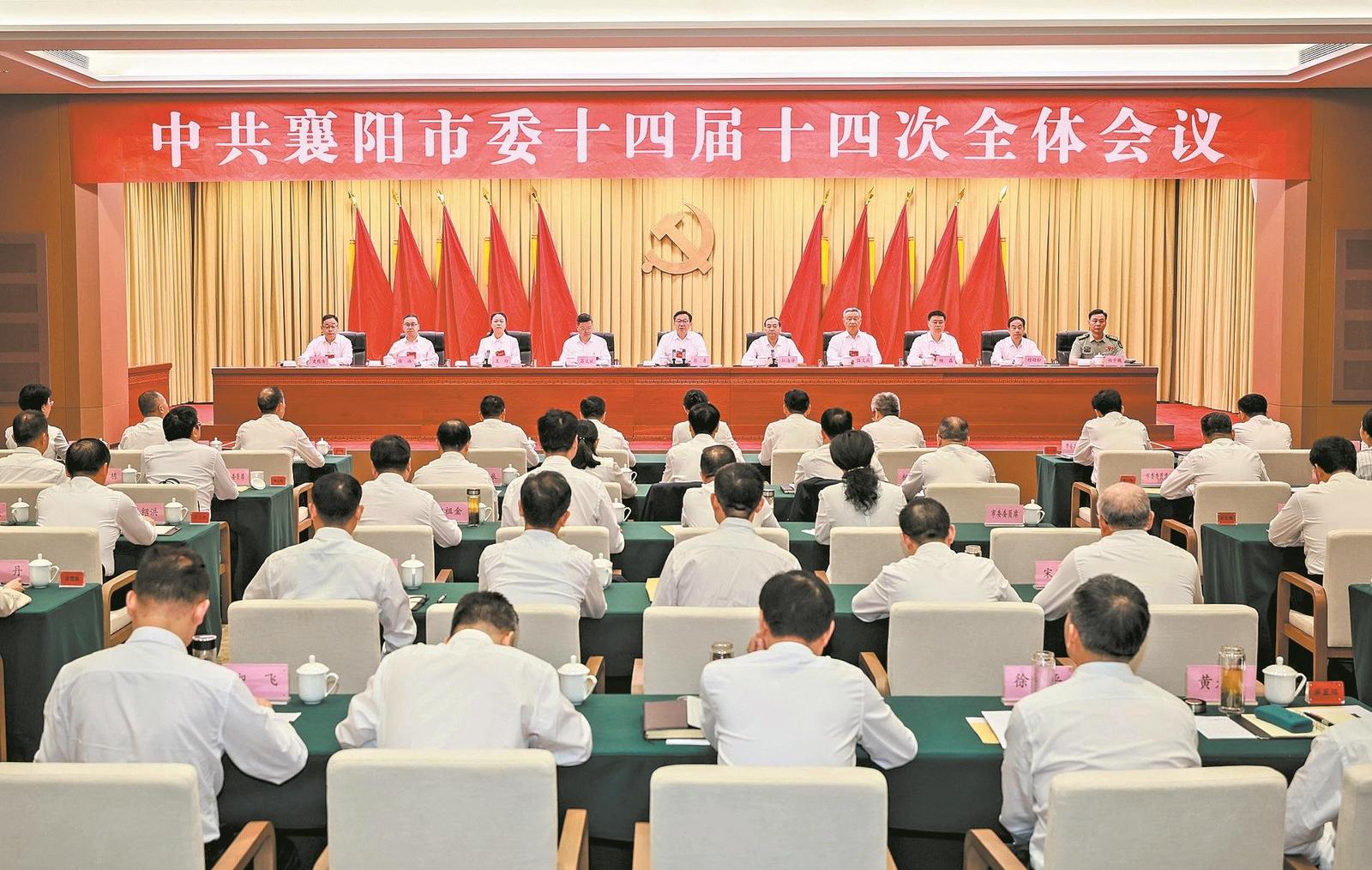 中共襄阳市委十四届十四次全体会议举行 传达学习省委十二届十二次全会精神 决定市第十五次党代会于今年12月召开