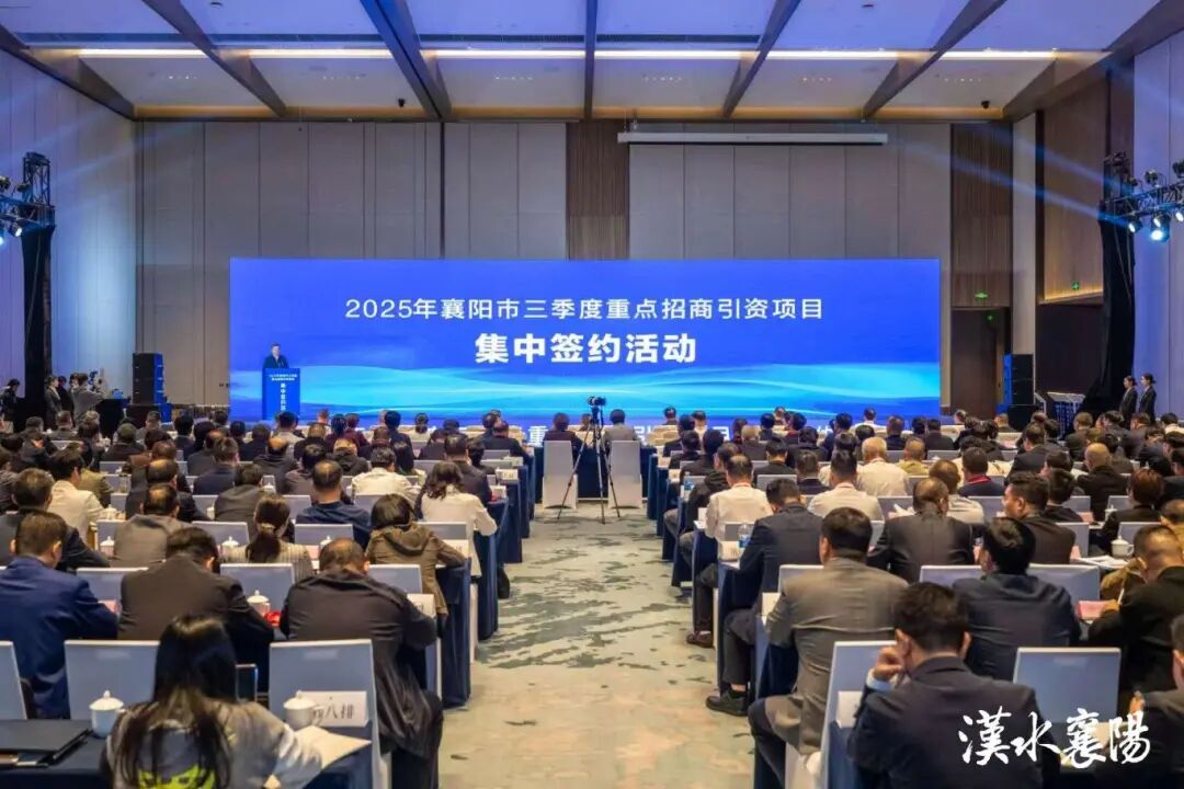 襄阳市三季度重点招商引资项目集中签约活动举行