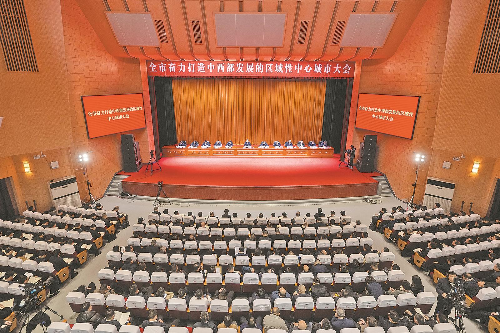 全市奋力打造中西部发展的区域性中心城市大会举行